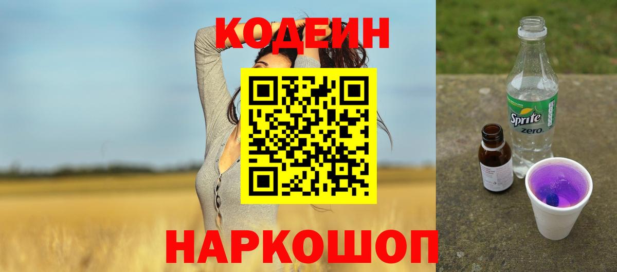Кодеин Purple Drank  Вход с VPN  Кодеин напиток Lean (лин)  Мариинск 